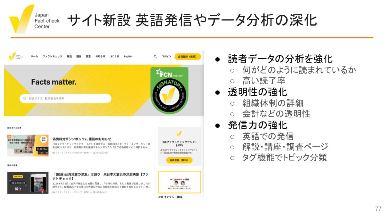 検証・教育・研究・開発など総合的な偽情報対策のハブに 日本ファクトチェックセンター