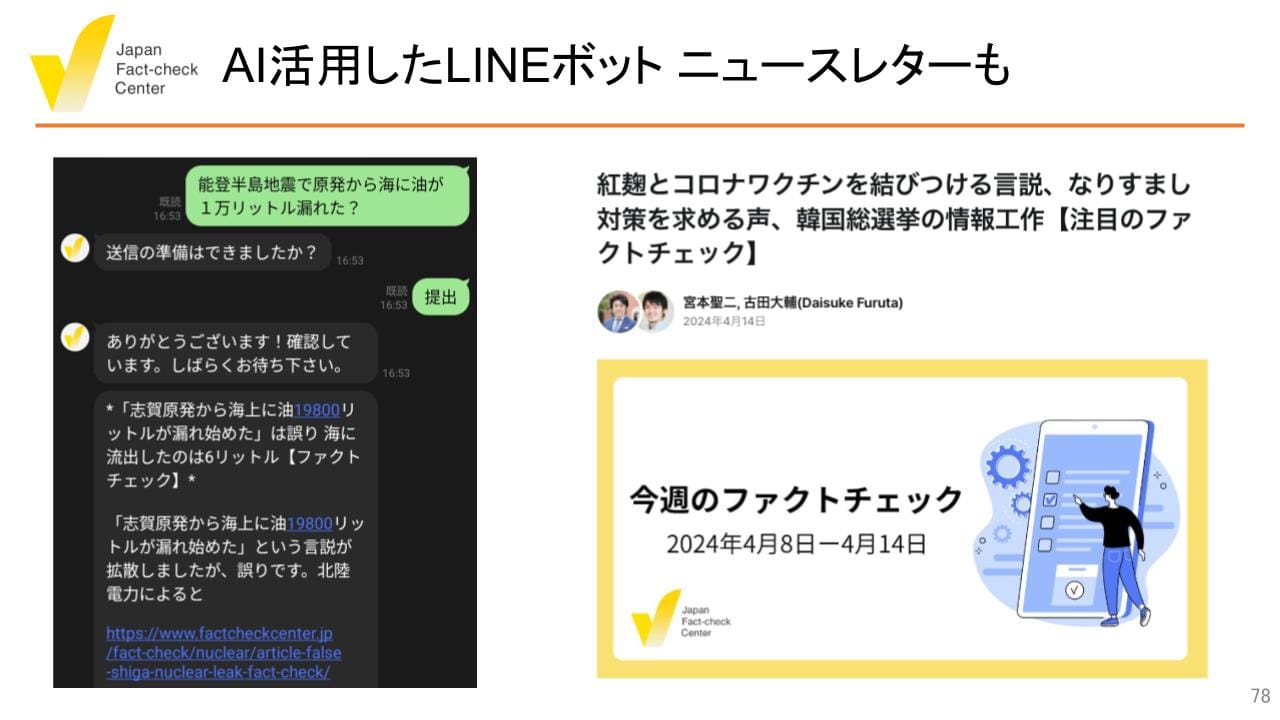 検証・教育・研究・開発など総合的な偽情報対策のハブに 日本ファクトチェックセンター