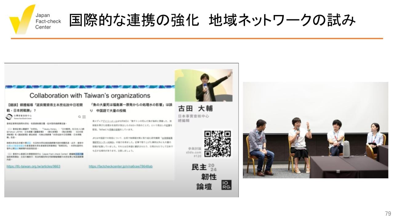 検証・教育・研究・開発など総合的な偽情報対策のハブに 日本ファクトチェックセンター