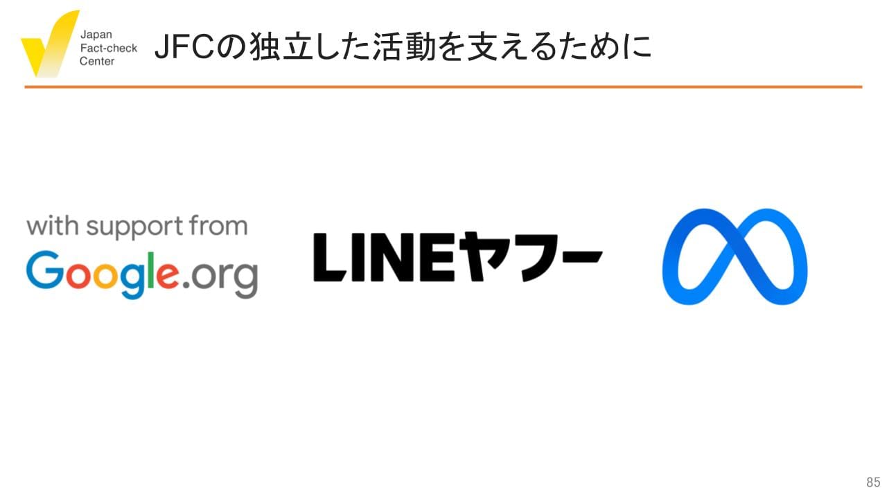 検証・教育・研究・開発など総合的な偽情報対策のハブに 日本ファクトチェックセンター