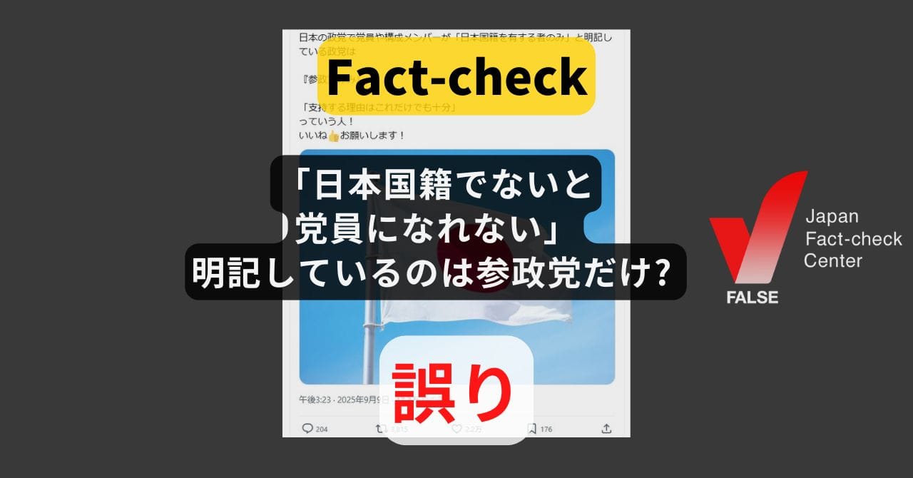 日本国籍じゃないと党員になれないと明記しているのは参政党だけ? 他政党にも同様の規定【ファクトチェック】