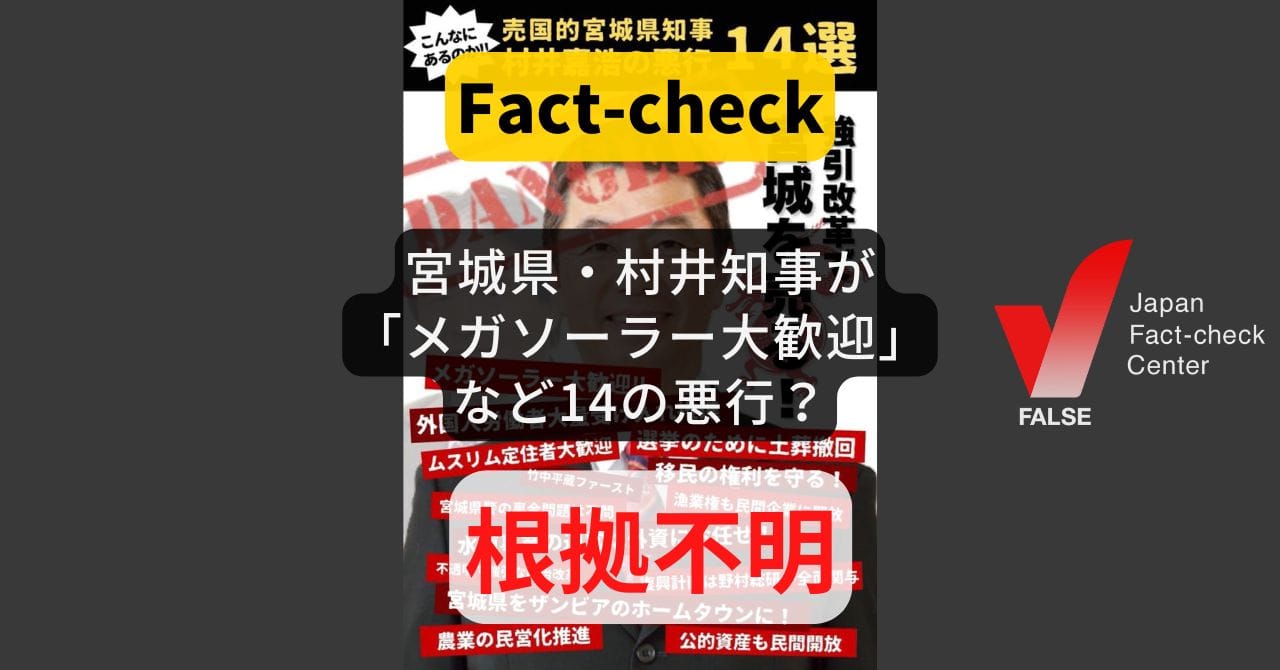 宮城県の村井知事は「メガソーラー大歓迎」など14の悪行? 根拠不明、誤り、ミスリードなど【ファクトチェック】