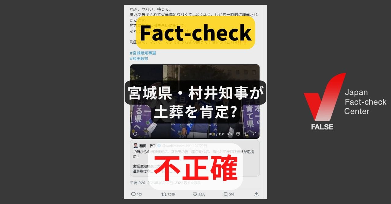 宮城県・村井知事が土葬を肯定? 「完全に断念した」と発言【ファクトチェック】