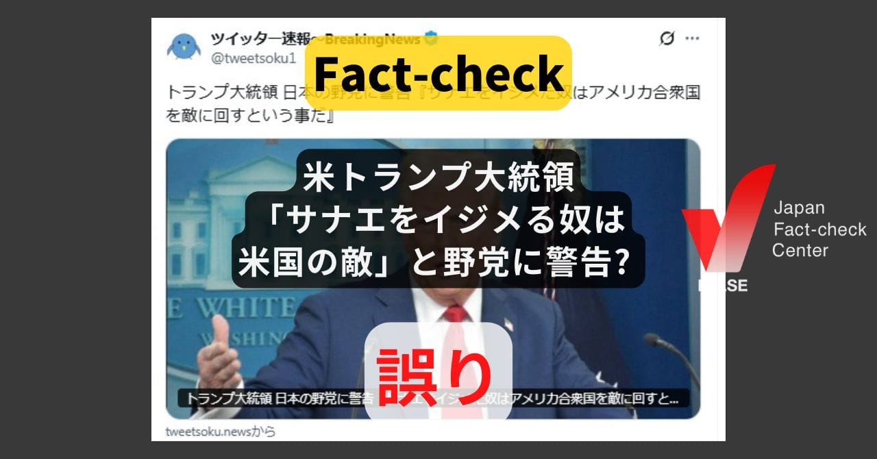 米トランプ大統領「サナエをイジメた奴はアメリカを敵に回す」と野党に警告? まとめサイトによる誤り【ファクトチェック】