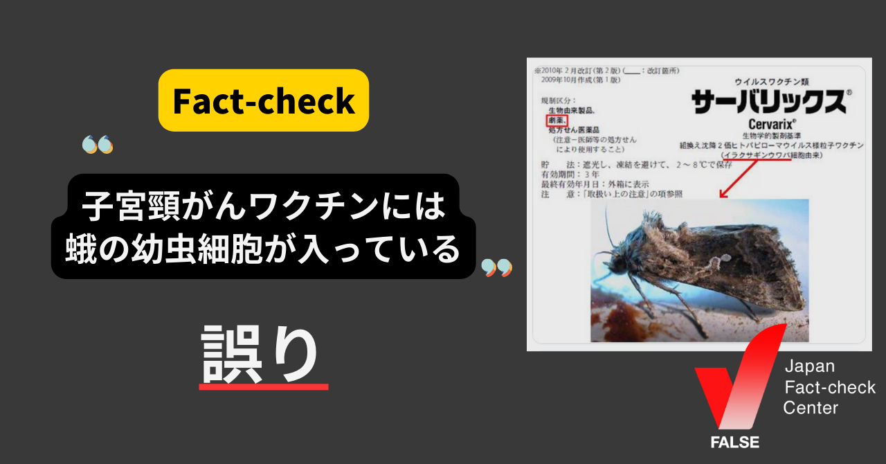 「子宮頸がんワクチンにガの幼虫細胞が入っている」は誤り【ファクトチェック】