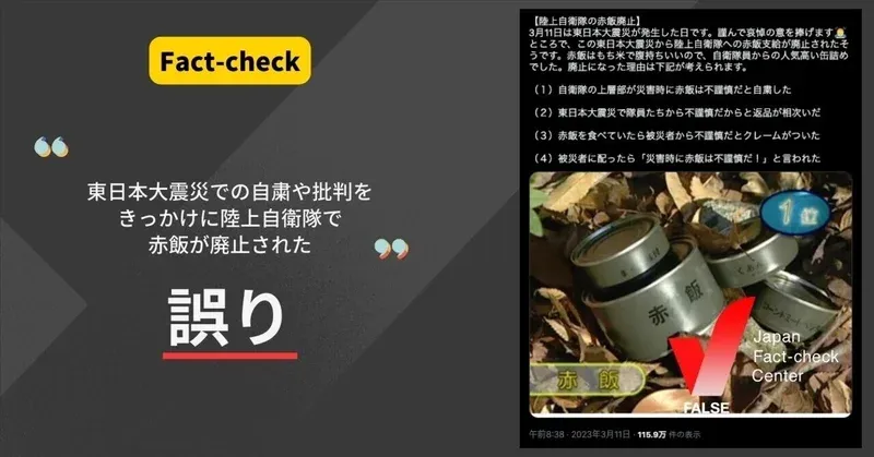 「東日本大震災での自粛や批判をきっかけに陸上自衛隊で赤飯が廃止された」は誤り【ファクトチェック】