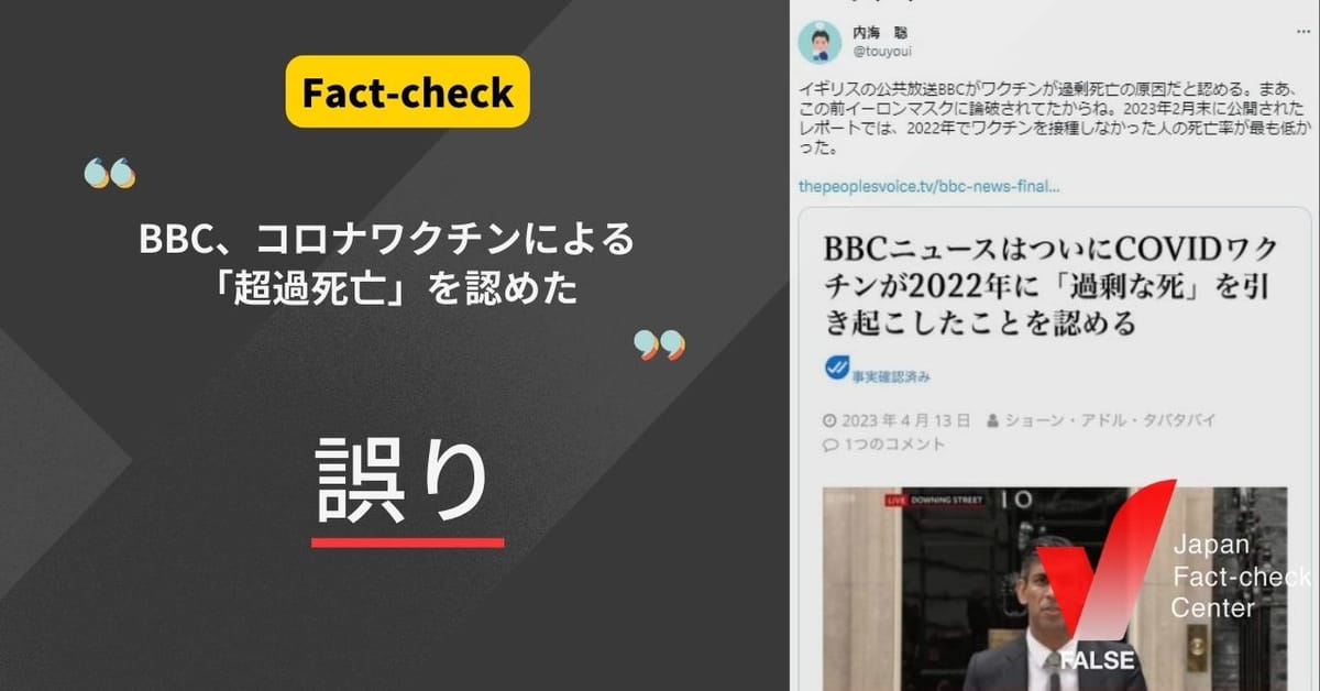 「BBC、コロナワクチンが超過死亡を引き起したと認めた」は誤り。逆にその証拠はないと報じている【ファクトチェック】