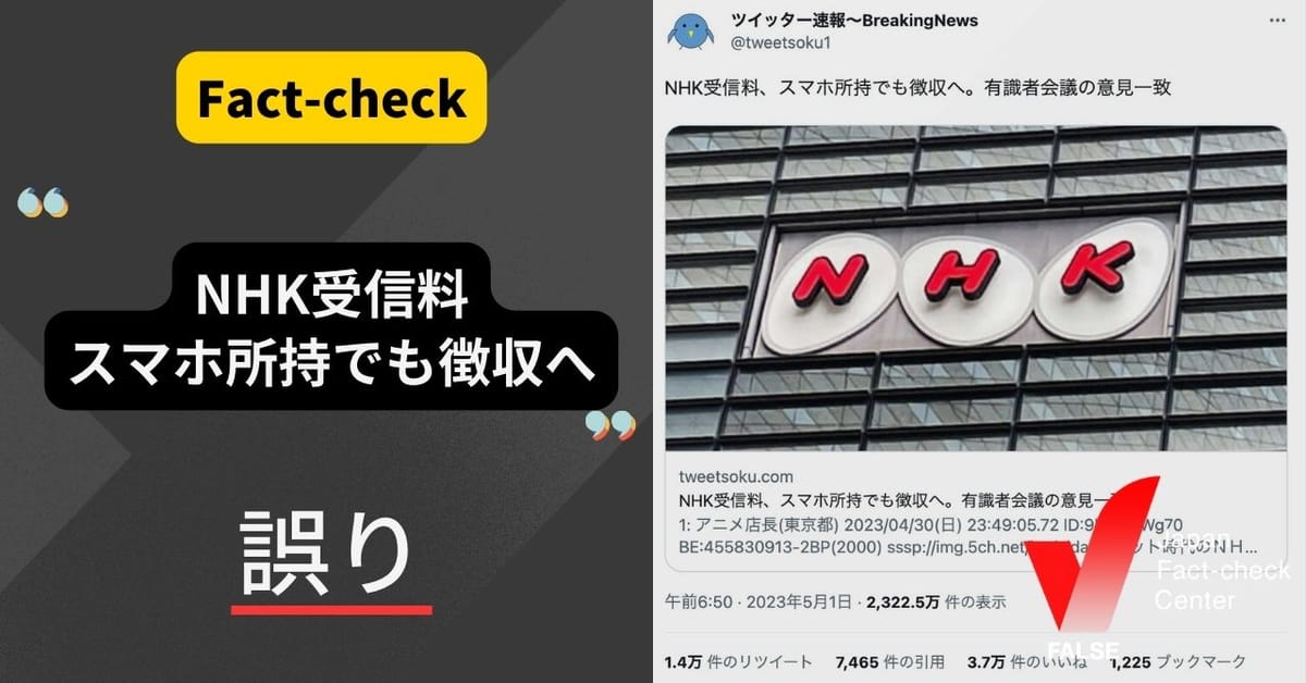 「NHK受信料、スマホ所持でも徴収へ。有識者会議の意見一致」は誤り。会議を開いた総務省は、意見が一致した事実はないと否定している【ファクトチェック】