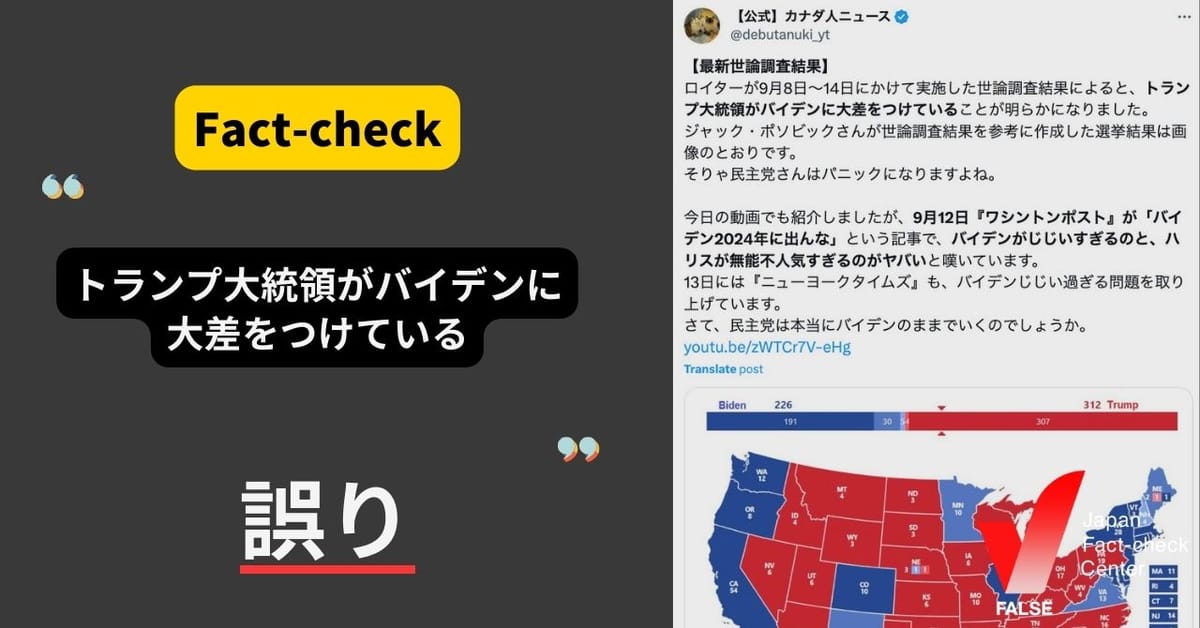 「（画像）トランプ大統領がバイデンに大差をつけている」は、誤り【ファクトチェック】