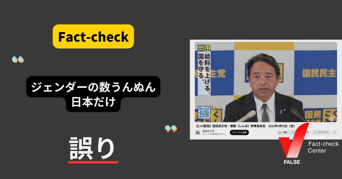 「女性の数や割合の議論をしているのは日本だけ」は誤り【ファクトチェック】