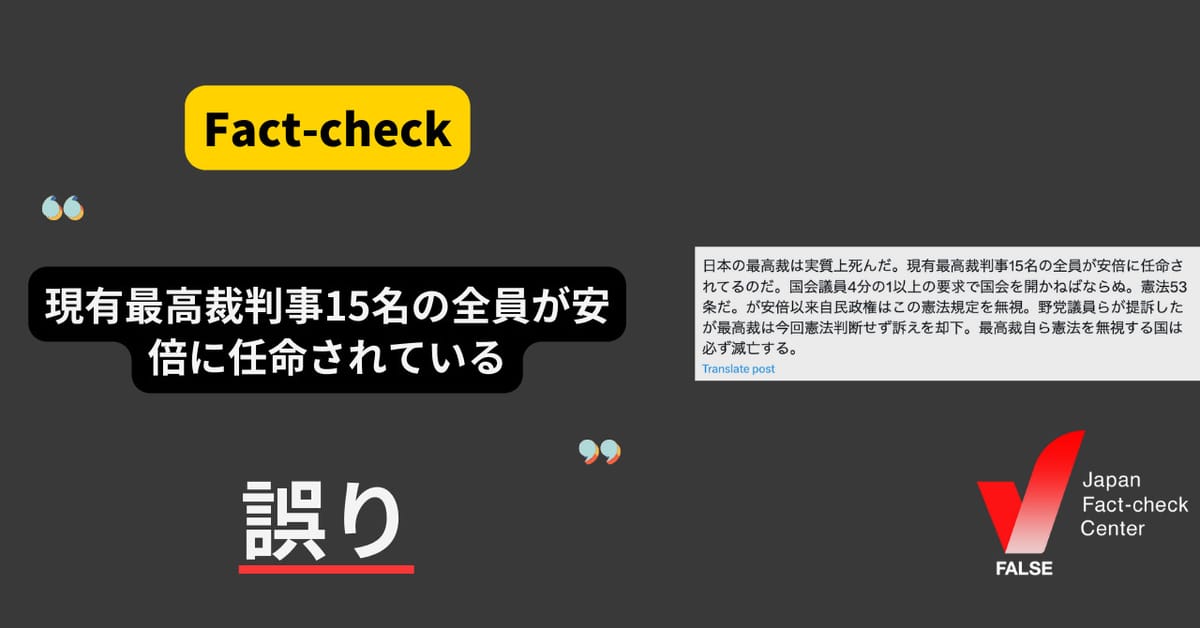 現有最高裁判事15名の全員が安倍に任命されている?【ファクトチェック】