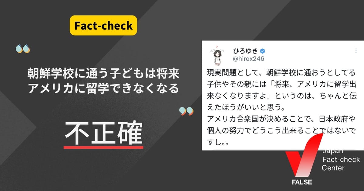 「朝鮮学校に通う子どもは将来アメリカに留学できなくなる」は不正確【ファクトチェック】