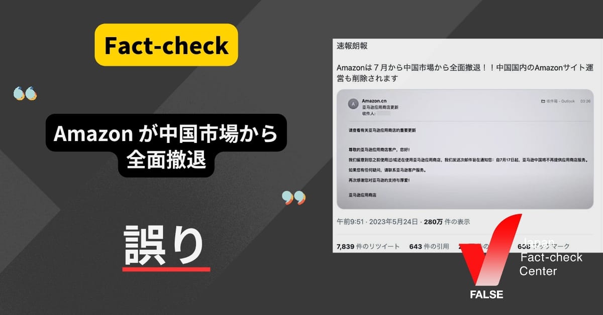「Amazonが中国市場から全面撤退」は誤り。越境ECやクラウドサービスは継続【ファクトチェック】