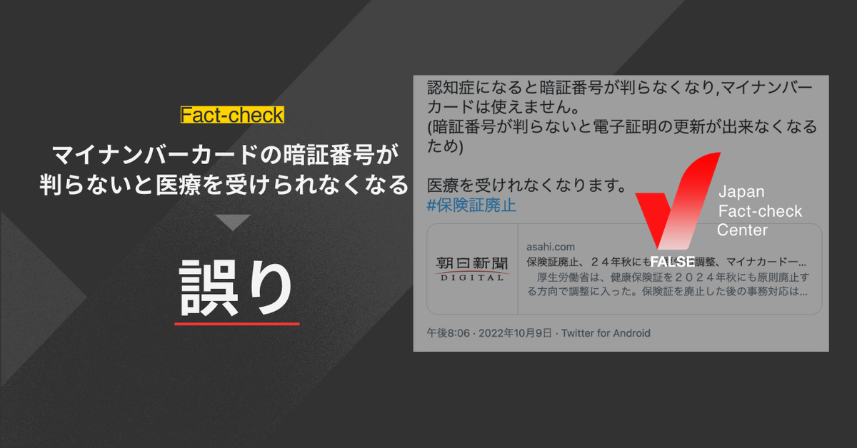 マイナンバーカードの暗証番号が判らないと医療を受けられなくなる?【ファクトチェック】