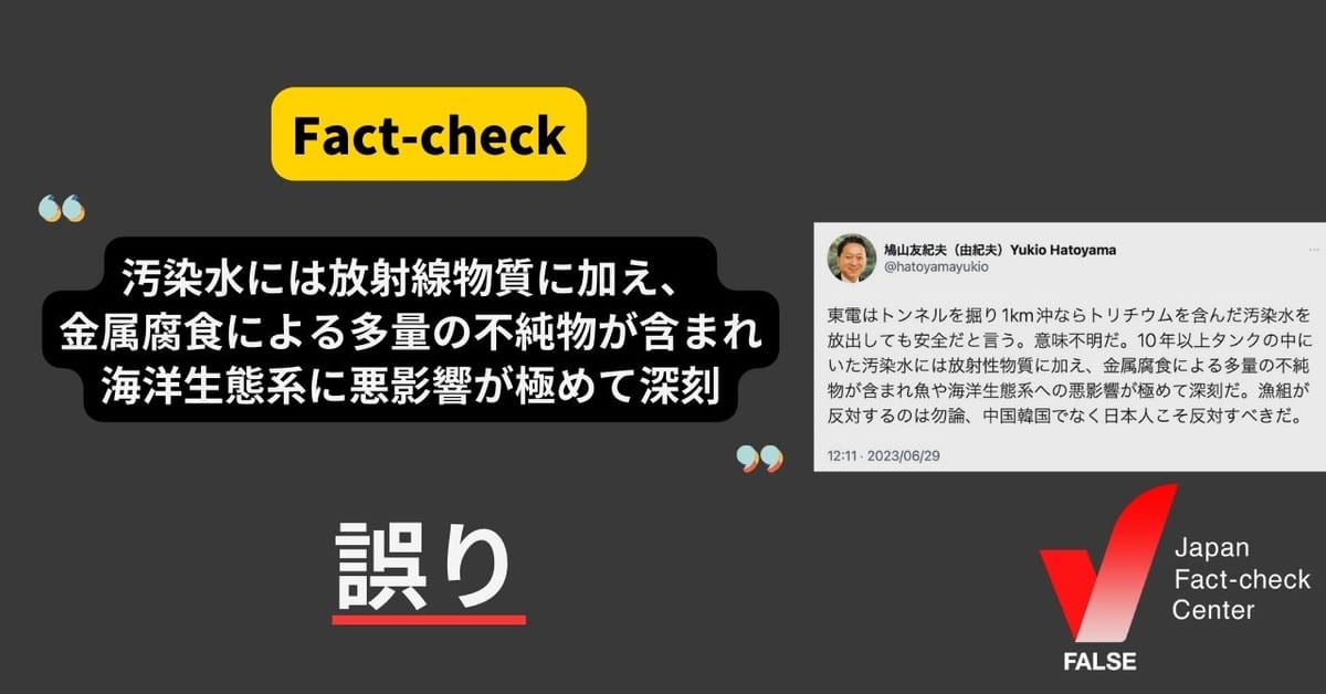 鳩山元首相「汚染水には放射性物質に加え、金属腐食による多量の不純物が含まれ、海洋生態系への悪影響が極めて深刻」は誤り【ファクトチェック】