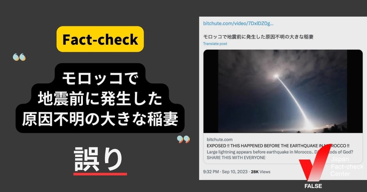 「モロッコで地震前に発生した原因不明の大きな稲妻」は誤り【ファクトチェック】