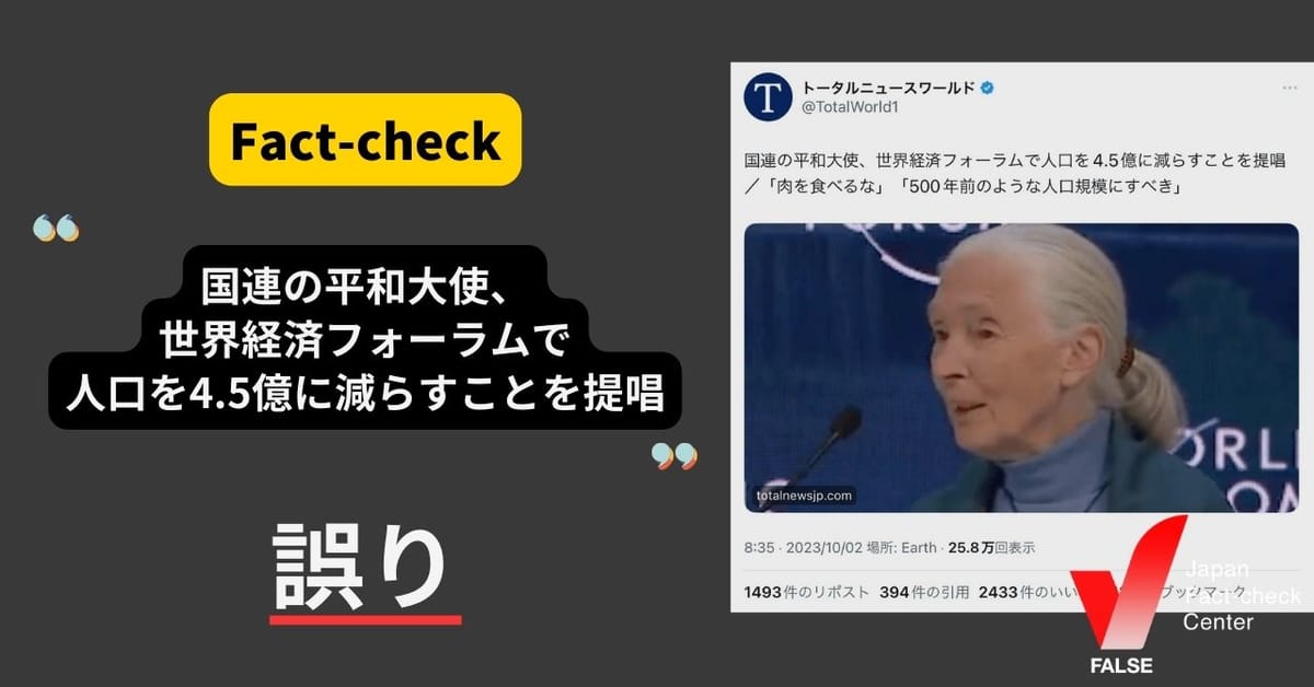 国連の平和大使、世界経済フォーラムで人口を4.5億に減らすことを提唱?【ファクトチェック】