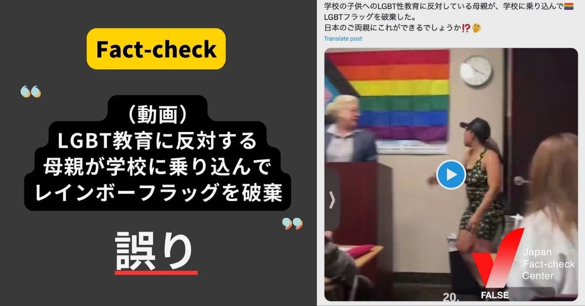 「（動画）LGBT教育に反対する親が学校でレインボーフラッグを破棄」は寸劇で誤り【ファクトチェック】