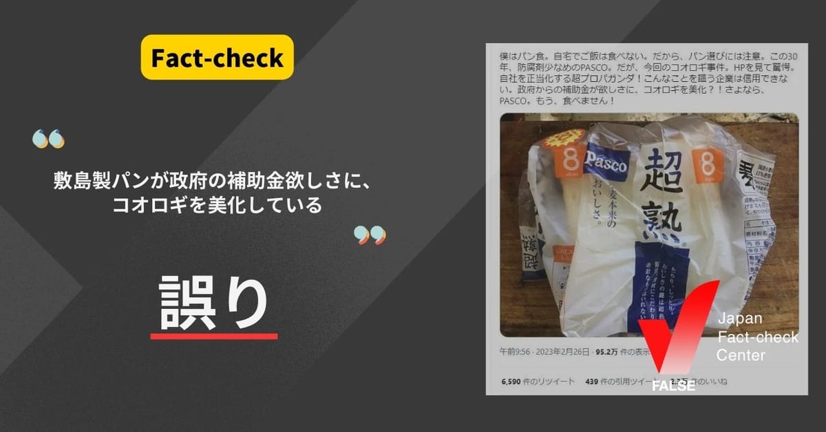 敷島製パンが「政府の補助金欲しさに、コオロギを美化」は誤り【ファクトチェック】