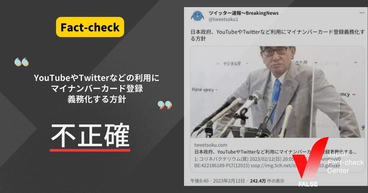 ファクトチェック：「YouTubeやTwitterなどの利用にマイナンバーカード登録義務化する方針」は不正確