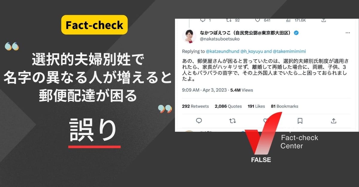 「選択夫婦別姓制度が適用されると、名字の異なる人が増えて郵便配達に支障がある」は誤り【ファクトチェック】