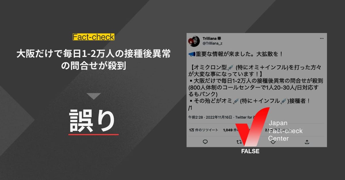 「大阪だけで毎日1-2万人の接種後異常の問合せが殺到」は誤り【ファクトチェック】