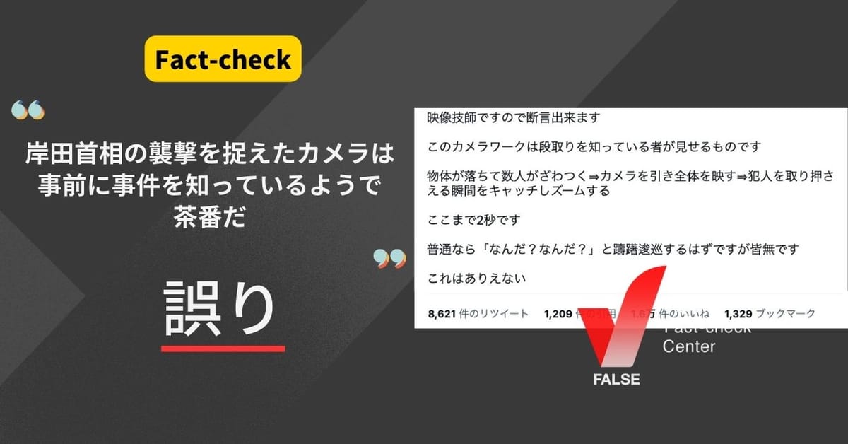 「岸田首相の襲撃を捉えたカメラは事前に事件を知っているようで茶番だ」は誤り。一般的なプロの撮影手法【ファクトチェック】