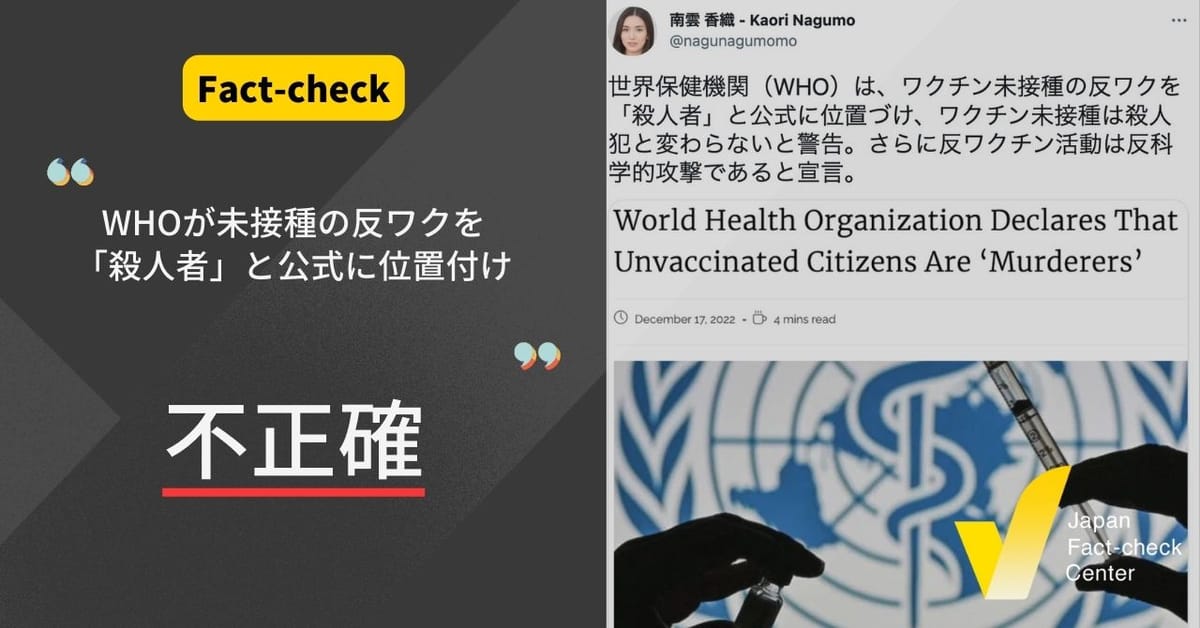 「WHOが未接種の反ワクを『殺人者』と公式に位置付け」は不正確【ファクトチェック】