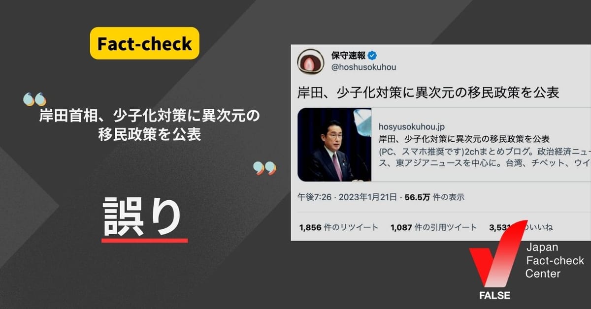 「岸田首相、少子化対策に異次元の移民政策を公表」は誤り【ファクトチェック】