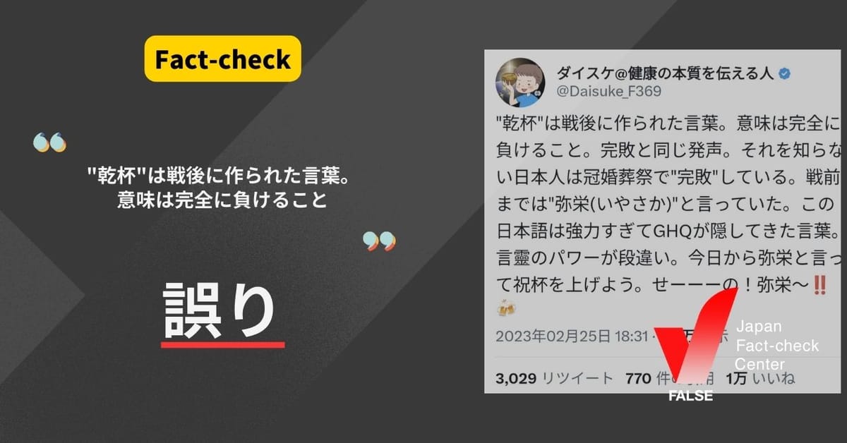 「"乾杯"は戦後に作られた言葉。意味は完全に負けること」は誤り。戦前から使用例あり【ファクトチェック】