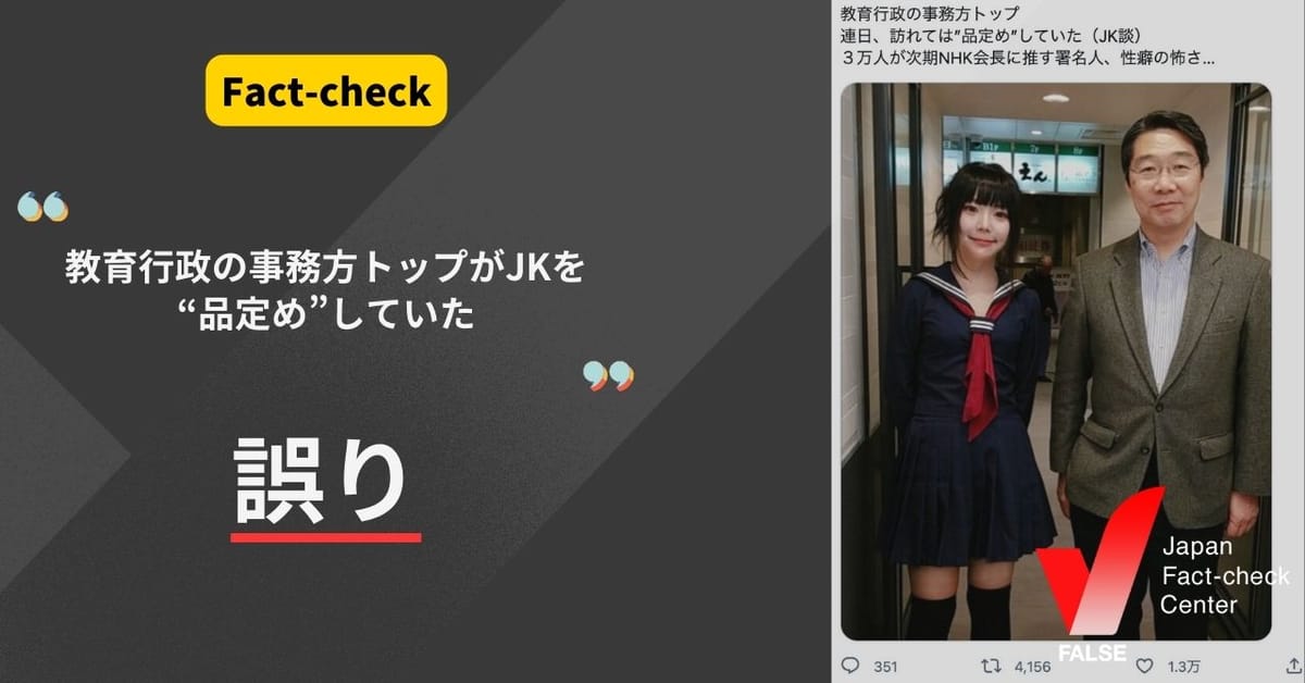 「教育行政の事務方トップがJKを“品定め”していた」という写真は女性歌人【ファクトチェック】