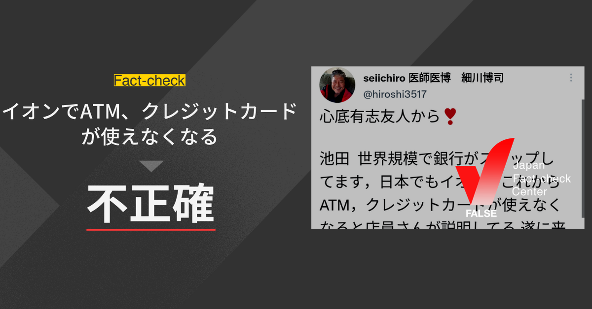 「イオンでATM、クレジットカードが使えなくなる」は不正確【ファクトチェック】