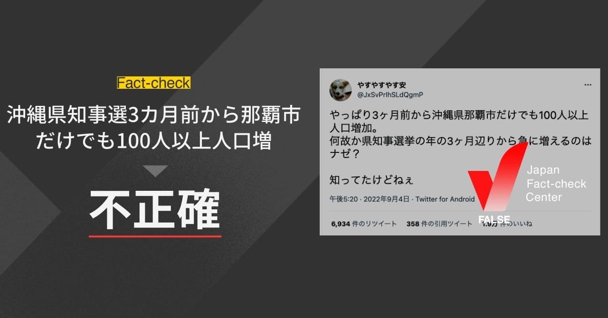 「沖縄県知事選3ヶ月前から那覇市だけでも100人以上人口増」は不正確【ファクトチェック】