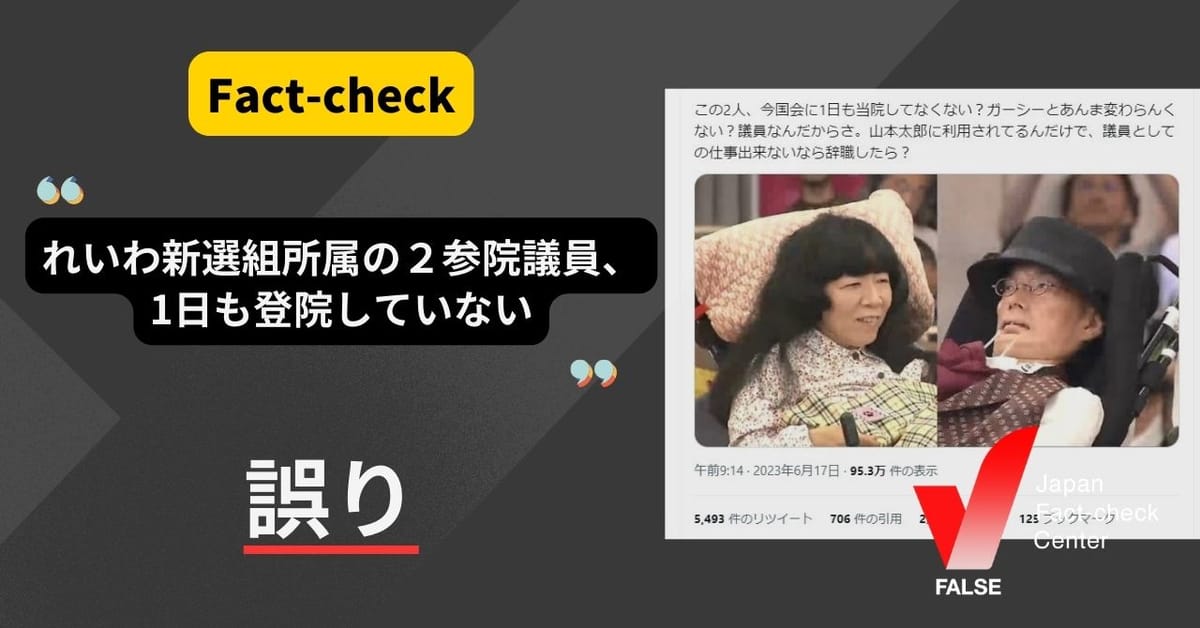 「れいわ新選組所属の２参院議員、1日も登院していない」は誤り【ファクトチェック】