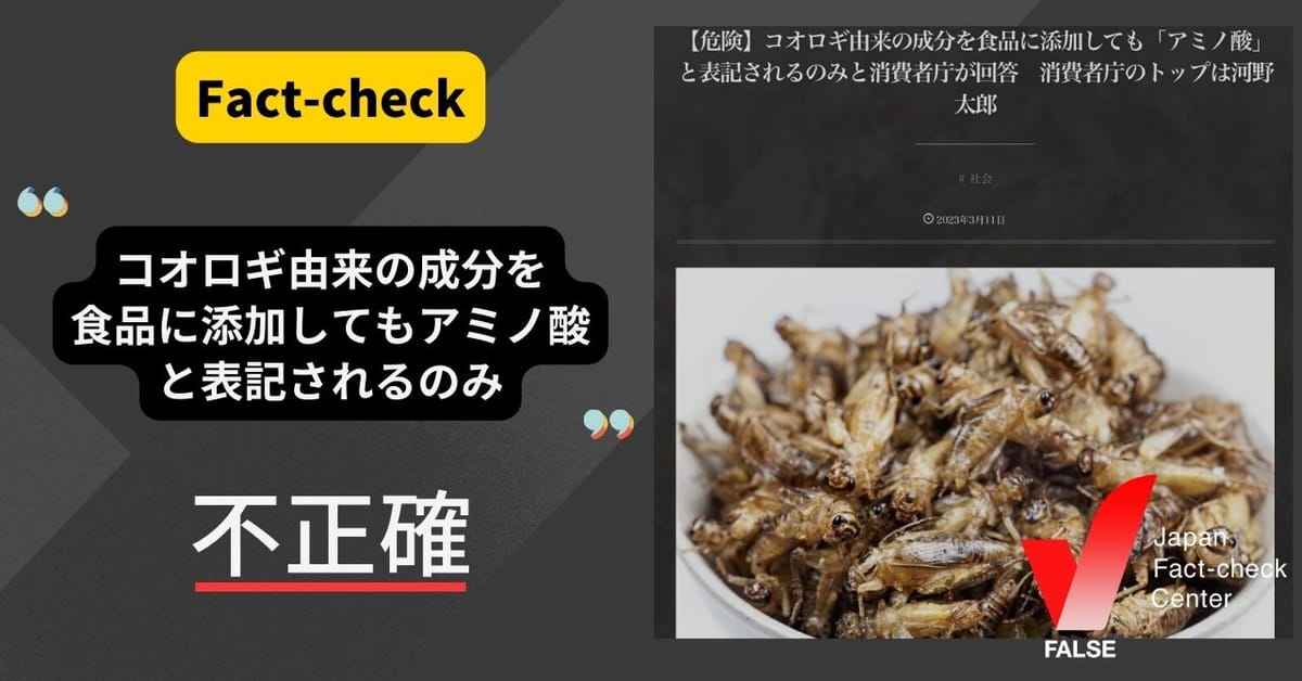 「コオロギ由来の成分を食品に添加しても『アミノ酸』と表記されるのみ」は不正確【ファクトチェック】