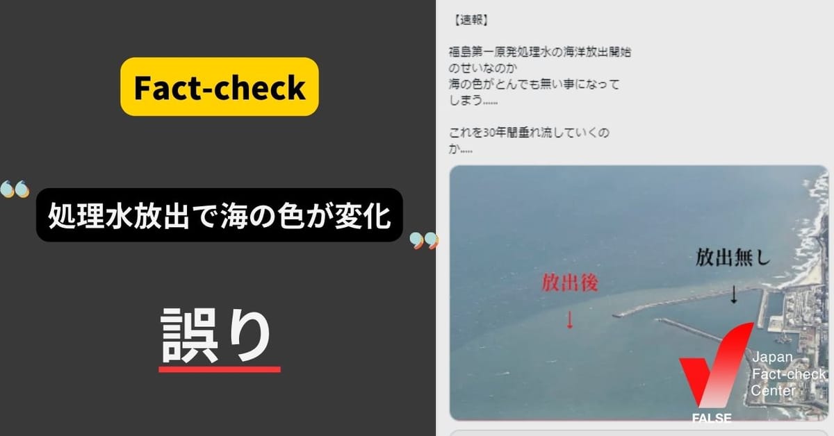 「処理水放出で海の色が変化」は誤り【ファクトチェック】