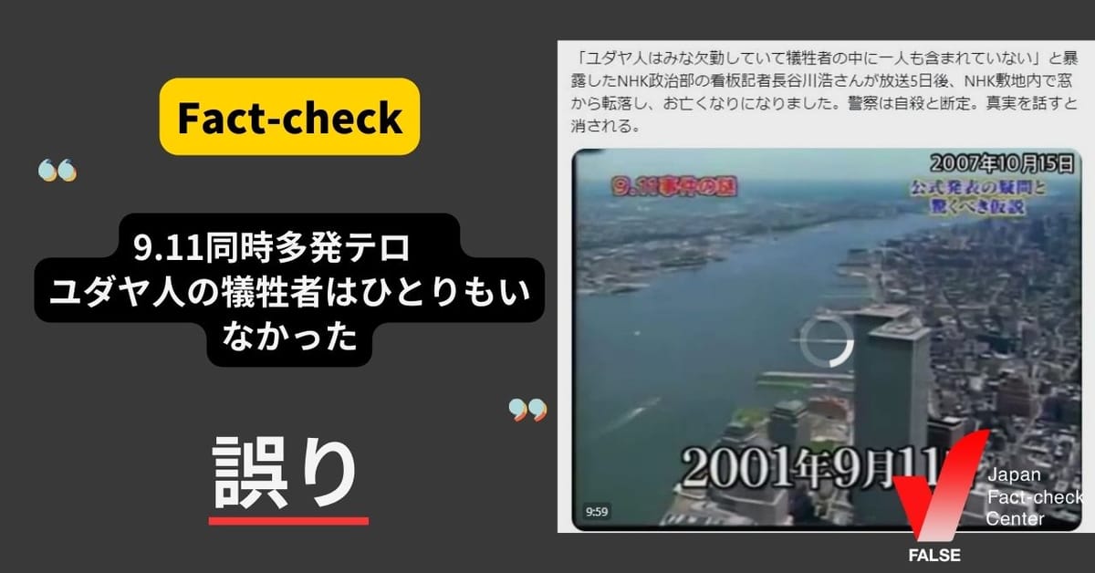 「9.11同時多発テロ　ユダヤ人は犠牲者にひとりもいなかった」は誤り【ファクトチェック】