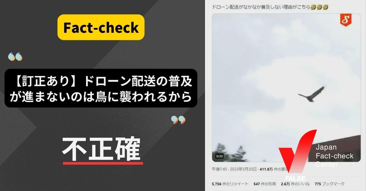 【訂正あり】「(動画)ドローン配送の普及が進まないのは鳥に襲われるから」は不正確。動画は警察による犯罪対策の訓練【ファクトチェック】