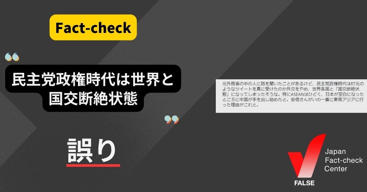 「民主党政権時代は世界と国交断絶状態」は誤り【ファクトチェック】