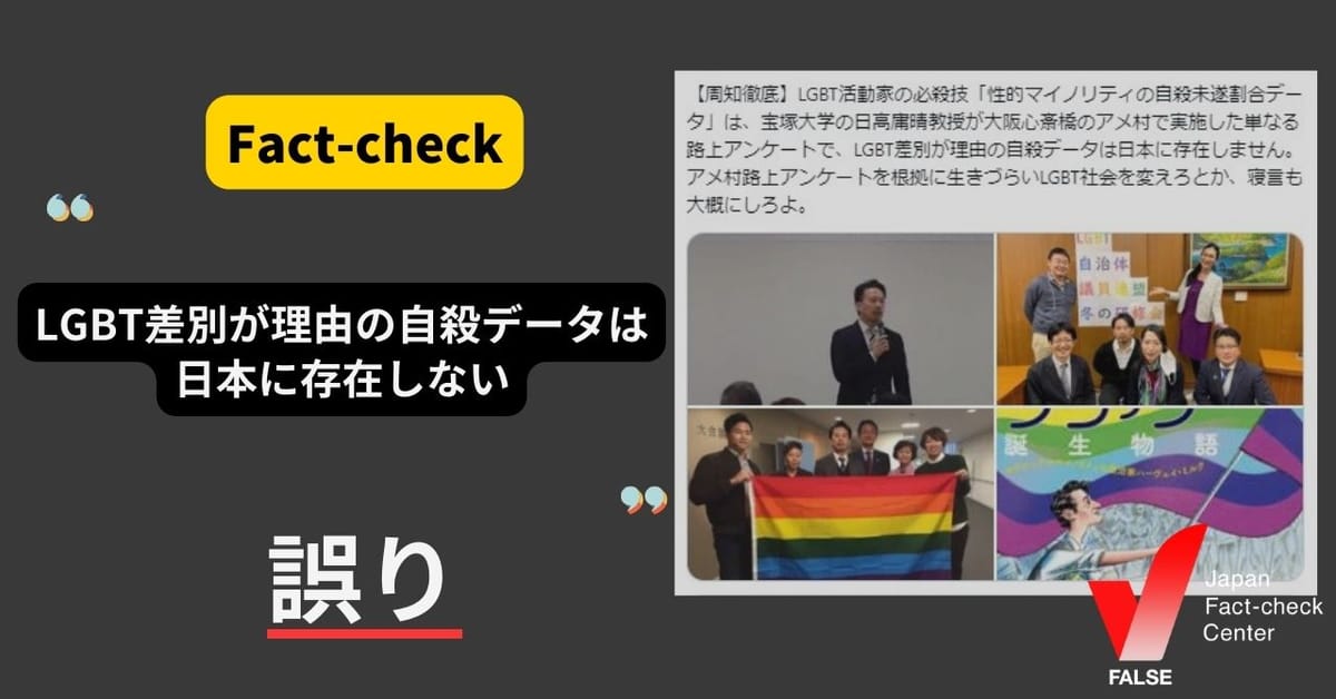 「LGBT差別が理由の自殺データは日本に存在しない」は誤り【ファクトチェック】