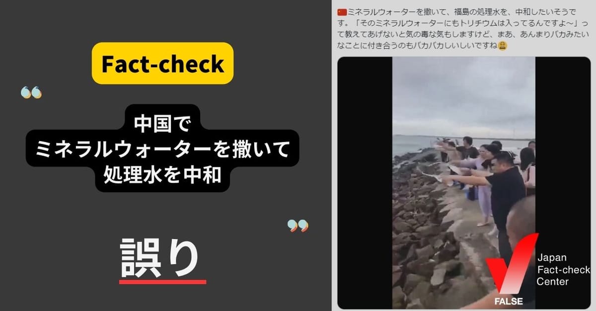 「（動画）中国でミネラルウォーターを海に撒いて福島の処理水を中和している」は誤り【ファクトチェック】
