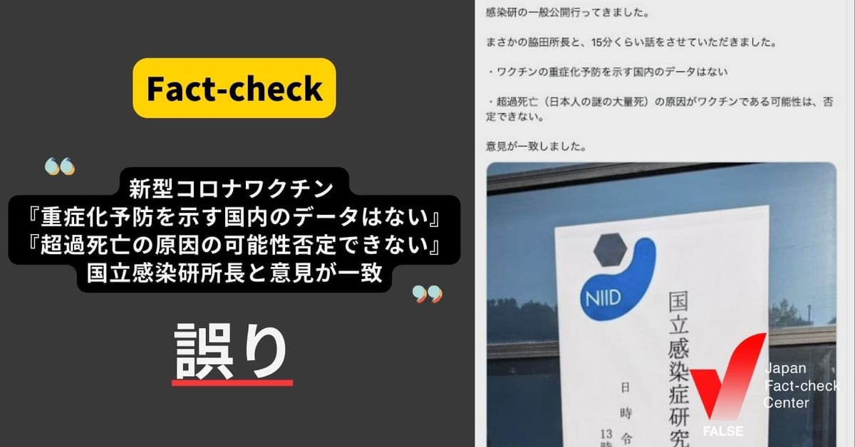 コロナワクチン 「重症化予防を示す国内データない」「超過死亡の原因の可能性」で国立感染研所長と一致、は誤り 声明で否定【ファクトチェック】