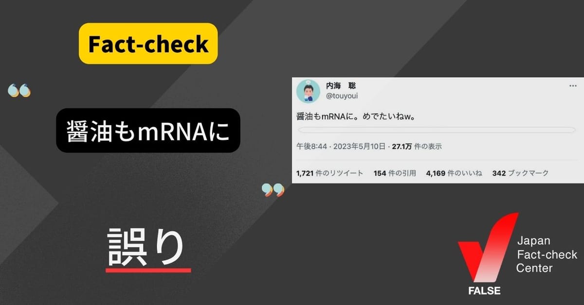 醤油にmRNAが入っているという言説は誤り。公式サイトが否定【ファクトチェック】