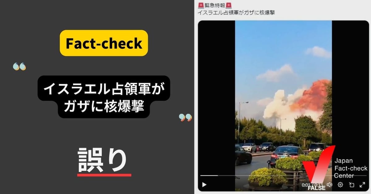 「（動画）イスラエル占領軍がガザに核爆撃」は誤り【ファクトチェック】