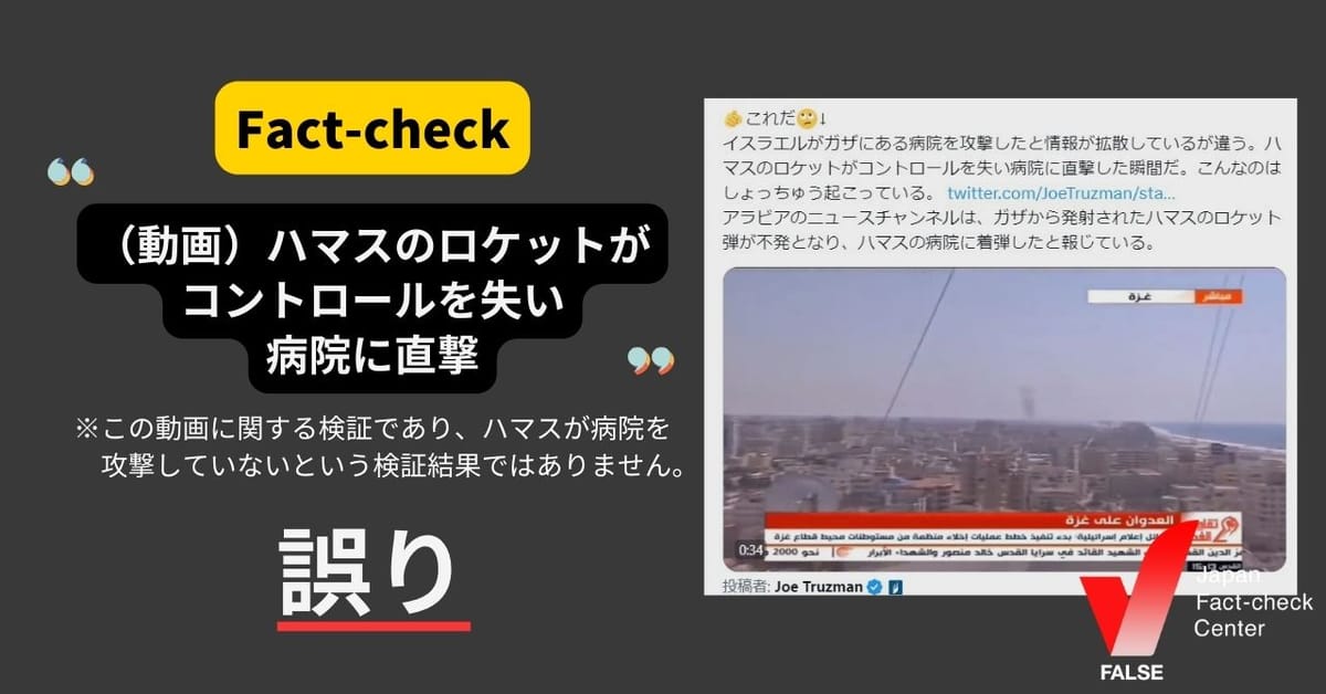 【修正あり】「（動画）ハマスのロケットがコントロールを失い病院に直撃した瞬間」は誤り【ファクトチェック】