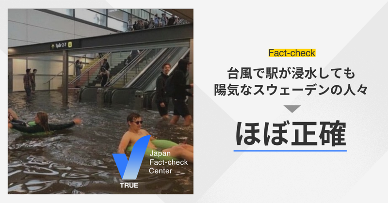 「台風で駅が浸水しても陽気なスウェーデンの人々」は本物の画像（訂正あり）【ファクトチェック】