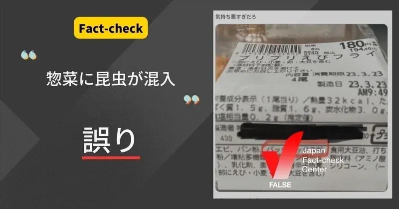 「惣菜に昆虫が混入」は誤り。このバッタミックス粉は小麦粉などが原料【ファクトチェック】