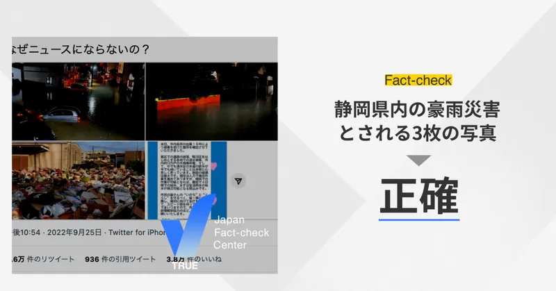 「なぜニュースにならないの？」 静岡県内の水害画像は本物【ファクトチェック】