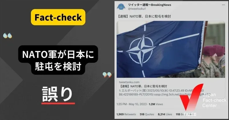 「NATO軍が日本に駐屯を検討」は誤り協議しているのは連絡事務所【ファクトチェック】