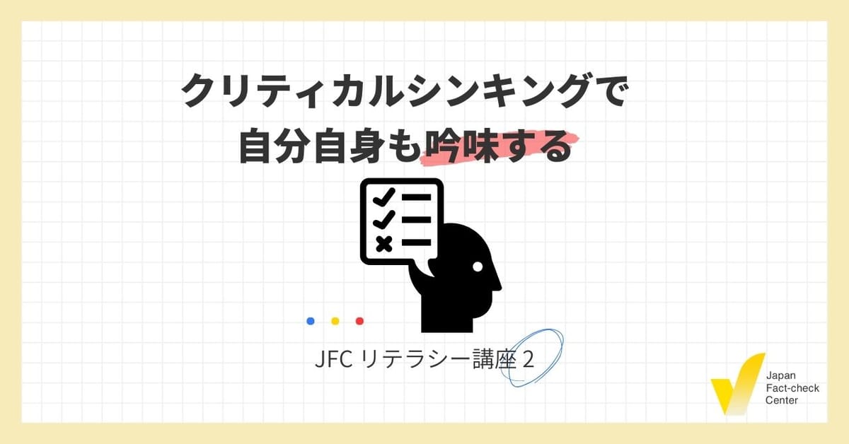 JFCリテラシー講座2：クリティカルシンキングで自分自身も吟味する